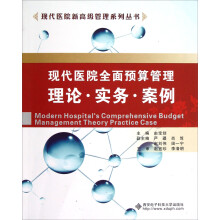 现代医院新高级管理系列丛书·现代医院全面预算管理：理论·实务·案例