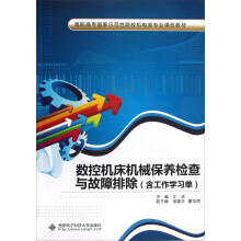 高职高专国家示范性院校机电类专业课改教材:数控机床机械保养检查与故障排除(含工作学习单)