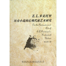 E.L.多克托罗历史小说的后现代派艺术研究