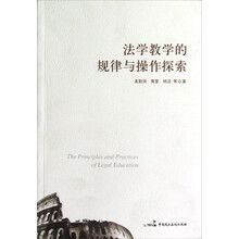 法学教学的规律与操作探索