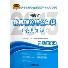 湖南省教育理论综合知识（公共知识·幼儿园部分）