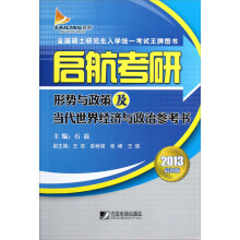 全国硕士研究生入学统一考试王牌图书·启航考研:形势与政策及当代世界经济与政治参考书(2013最新版)