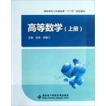 高职高专公共基础课十二五规划教材：高等数学（上）