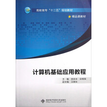 高职高专十二五规划教材精品课教材：计算机基础应用教程