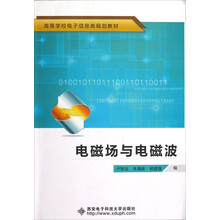 高等学校电子信息类规划教材：电磁场与电磁波