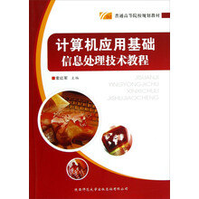 普通高等院校规划教材：计算机应用基础信息处理技术教程