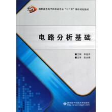 高职高专电子信息类专业十二五课改规划教材：电路分析基础
