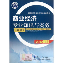 全国经济专业技术资格考试用书：商业经济专业知识与实务（中级·2012年版）
