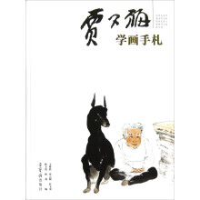 贾又福学画手札