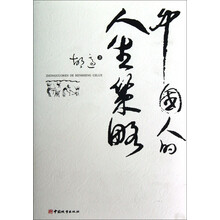中国人的人生策略