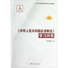 中华人民共和国法律释义及实用指南:《中华人民共和国反垄断法》学习问答