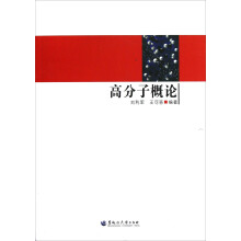 高分子概论
