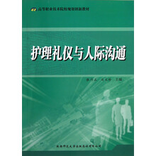 高等职业技术院校规划创新教材：护理礼仪与人际沟通