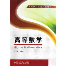 高职高专十二五规划教材：高等数学
