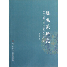 陆龟蒙研究