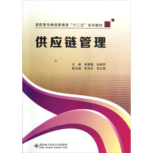 高职高专物流管理类十二五系列教材：供应链管理