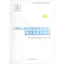 中华人民共和国法律释义及实用指南:《中华人民共和国精神卫生法》释义及实用指南