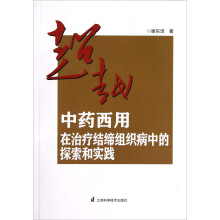 超越：中药西用在治疗结缔组织病中的探索和实践