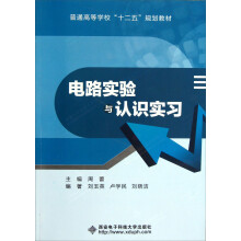 普通高等学校十二五规划教材：电路实验与认识实习