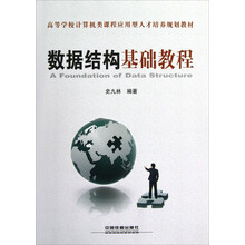 高等学校计算机类课程应用型人才培养规划教材：数据结构基础教程