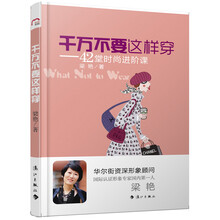 千万不要这样穿