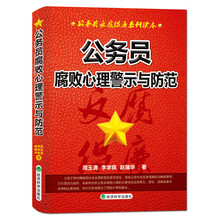 公务员腐败心理警示与防范