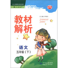 经纶学典·教材解析:语文(5年级下)(配人教版)