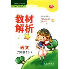 经纶学典·教材解析:语文(6年级下)(配人教版)