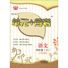经纶学典·单元+月考:语文(4年级下)(江苏国标)(修订版)
