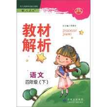 经纶学典·教材解析:语文(4年级下)(配人教版)
