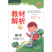 经纶学典·教材解析：数学（3年级下）（配人教版）