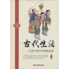 民间图像中的中国民俗丛书·古代生活：民间年画中的脉脉温情
