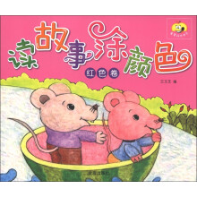 童星成长书系：读故事涂颜色（红色卷）