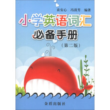 小学英语词汇必备手册（第2版）