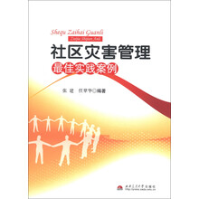 社区灾害管理最佳实践案例