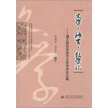 文学·语言·教学论：遵义师范学院中文系学术论文集