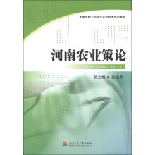 大学生村干部现代农业技术培训教材：河南农业策论