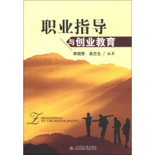 职业指导与创业教育