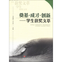 奠基·成才·创新:学生获奖文萃