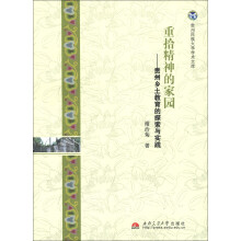 贵州民族大学学术文库·重拾精神的家园：贵州乡土教育的探索与实践
