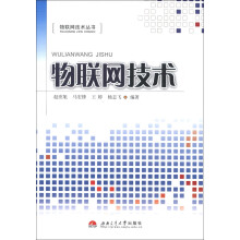 物联网技术丛书:物联网技术