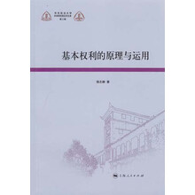 基本权利的原理与运用