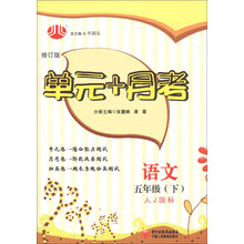 经纶学典·单元+月考:语文(5年级下)(人J国标)(修订版)