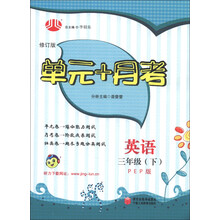 经纶学典·单元+月考：英语（3年级下）（PEP版）（修订版）