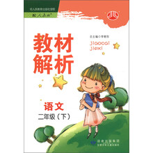 经纶学典·教材解析：语文（2年级下）（配人教版）