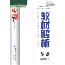 经纶学典·教材解析：英语（8年级下）（配人教版）（第2次修订）