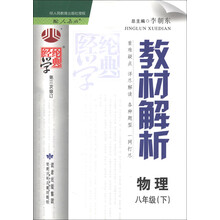 经纶学典·教材解析:物理(8年级下)(人教版)(第3次修订)