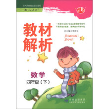 经纶学典·教材解析：数学（4年级下）（人教版）