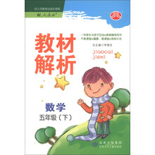 经纶学典·教材解析：数学（5年级）（下）（人教版）