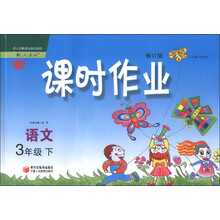 经纶学典·课时作业:语文(3年级下)(配人教版)(修订版)